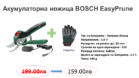 Акумулаторна Ножица Bosch EasyPrune